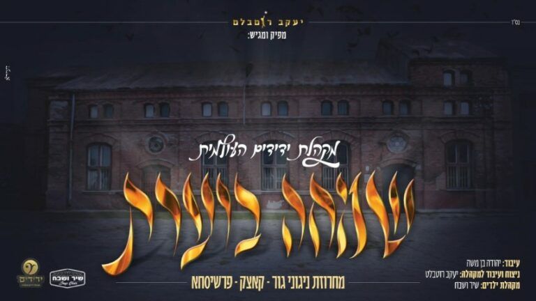 מקהלת ידידים - שמחה בוערת