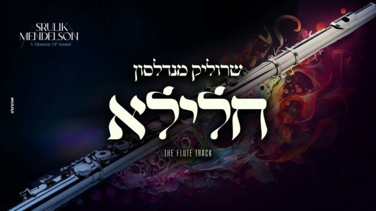 שרוליק מנדלסון - טראק חלילא