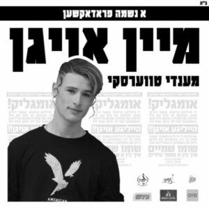 מנדי טוורסקי - מיין אויגן