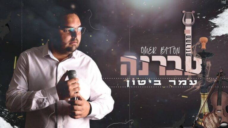 עומר ביטון - מחרוזת טברנה