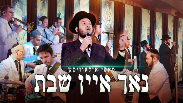 מוטי אילוביץ', מקהלת שירה - נאך איין שבת