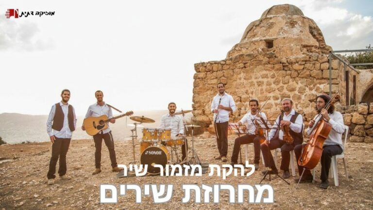 להקת מזמור שיר - מחרוזת שירים