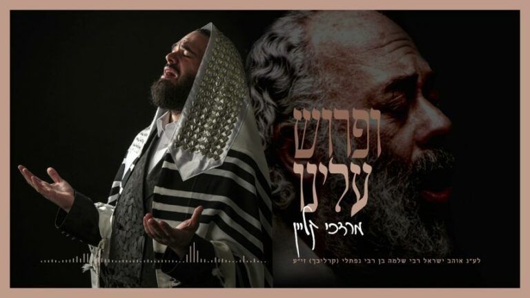 מרדכי קליין - ופרוש עלינו | קאבר לקרליבך