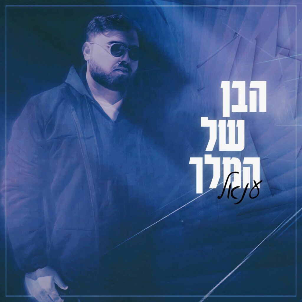 ענאל - הבן של המלך
