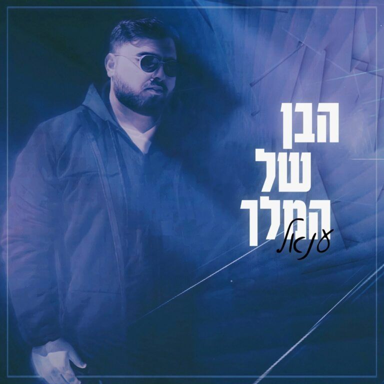ענאל - הבן של המלך