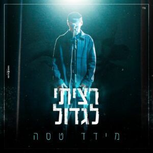 מידד טסה - רציתי לגדול