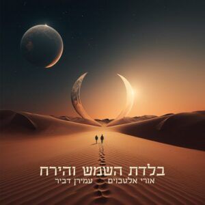 אורי אלטבוים & עמירן דביר - בלדת השמש והירח