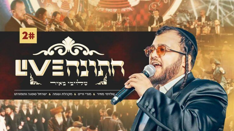 שלוימי מאיר - חתונה לייב #2