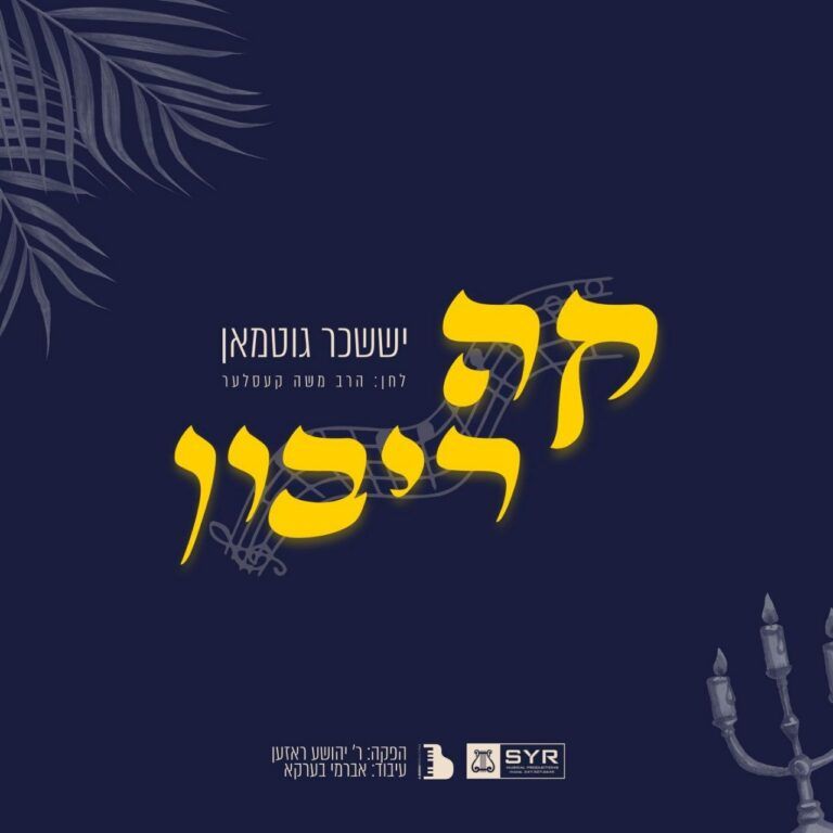 יששכר גוטמן - ק-ה ריבון