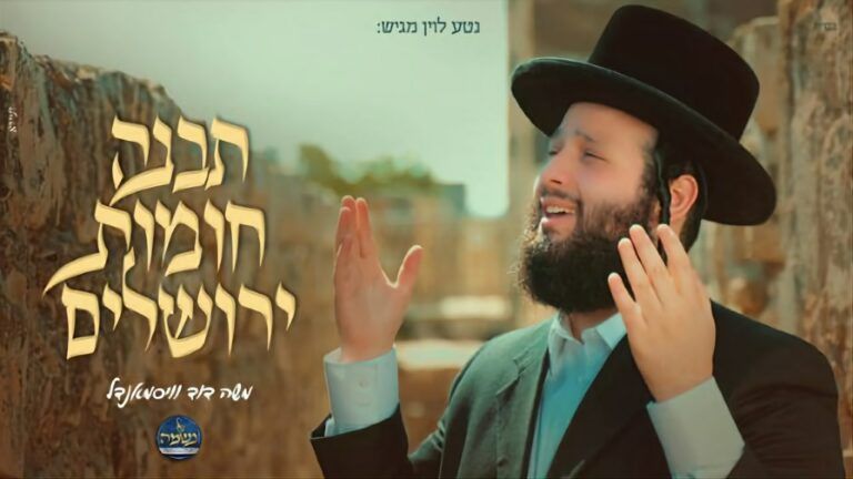 משה דוד וייסמנדל ומקהלת נשמה - תבנה חומות ירושליים