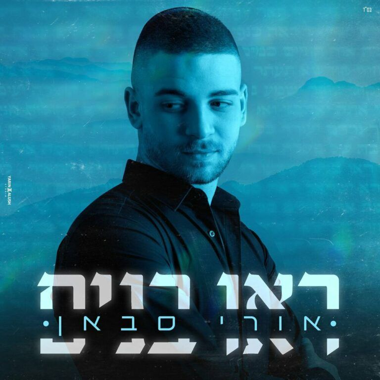 אורי סבאן - ראו בנים