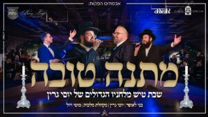 יוסי גרין | מוטי ויזל | בני לאופר | מקהלת מלכות - מתנה טובה