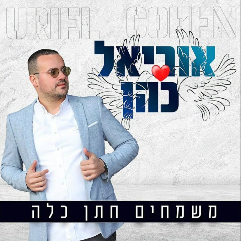 אוריאל כהן - משמחים חתן וכלה