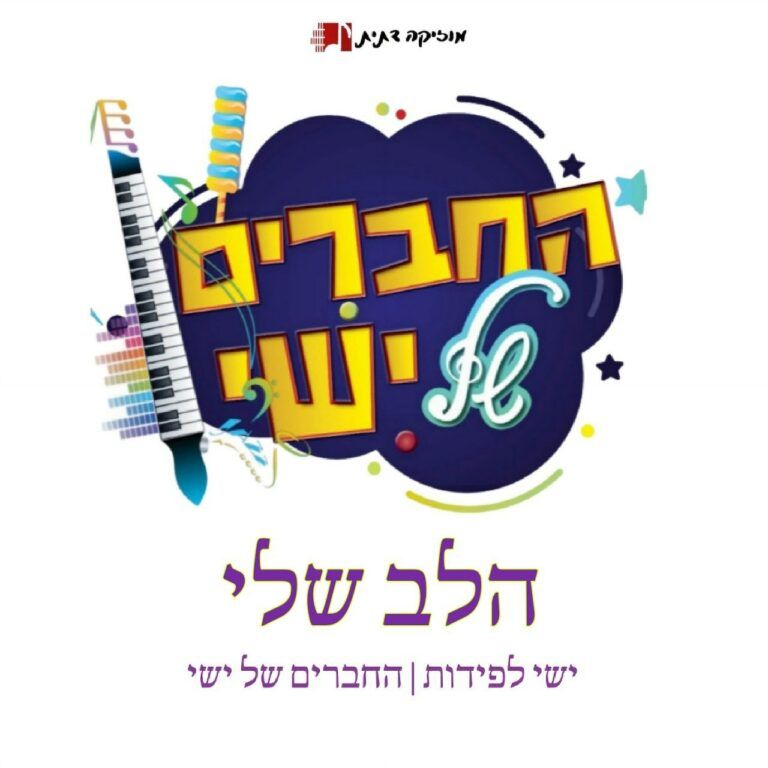 ישי לפידות והחברים של ישי - הלב שלי