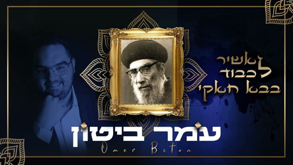 עומר ביטון - אשיר לכבוד בבא חאקי