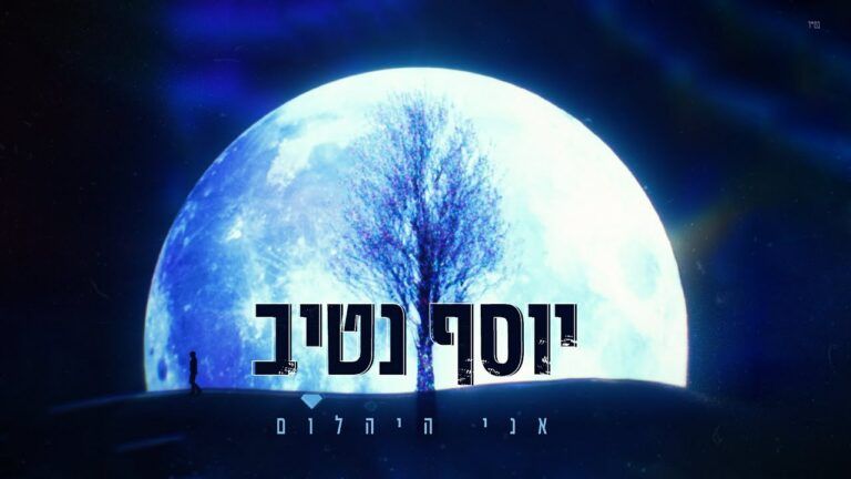 יוסף נטיב - אני היהלום