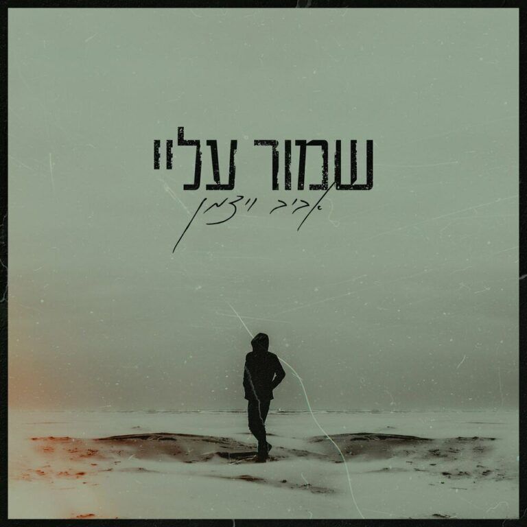 אביב וייצמן - שמור עליי