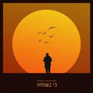 שמולי בלסופסקי