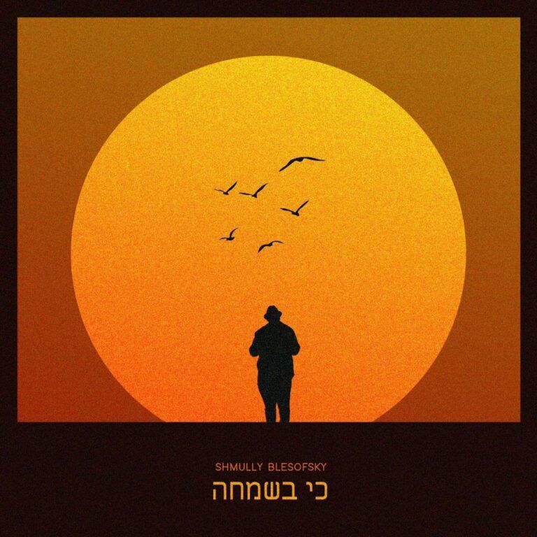שמולי בלסופסקי - כי בשמחה