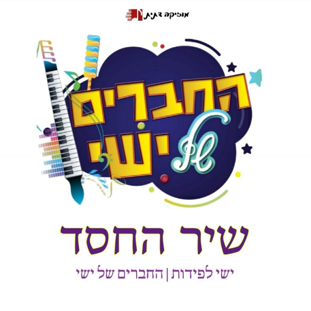 ישי לפידות והחברים של ישי - שיר החסד