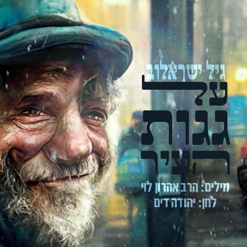 גיל ישראלוב - על גגות העיר