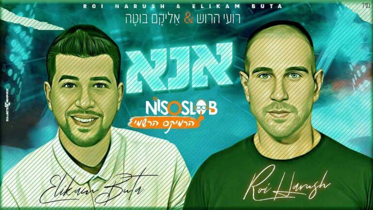 די ג'יי ניסו סלוב, אליקם בוטה, רועי הרוש - אנא | רמיקס