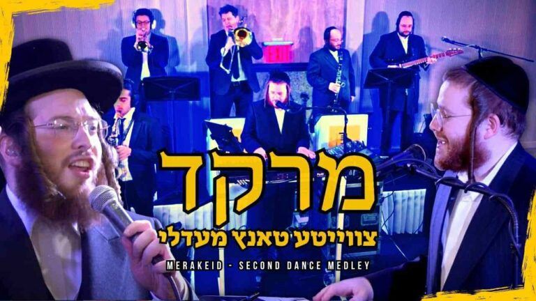 רפאל מאיר הלפרט - מחרוזת ריקודים