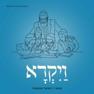 אידיש נחת - ויקרא