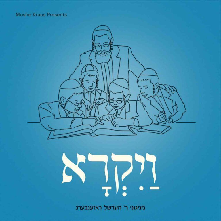 אידיש נחת - ויקרא