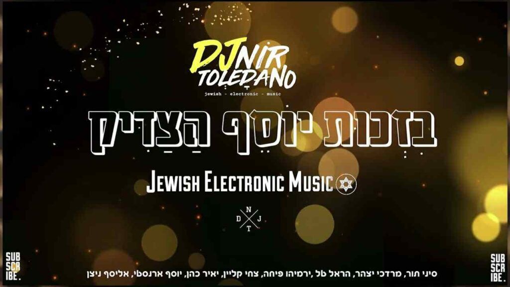 דיג'יי ניר טולדנו - בזכות יוסף הצדיק | רמיקס