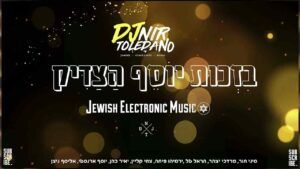 דיג'יי ניר טולדנו - בזכות יוסף הצדיק | רמיקס