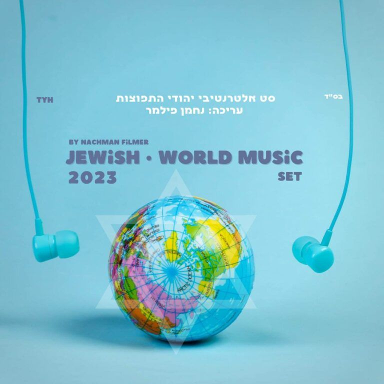 נחמן פילמר - סט אלטרנטיבי יהודי התפוצות