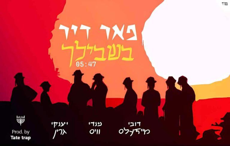 טאטע טראפ - פאר דיר | רמיקס