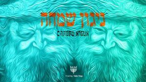 טאטע טראפ - ניגון חב"ד | ניגון שמחה