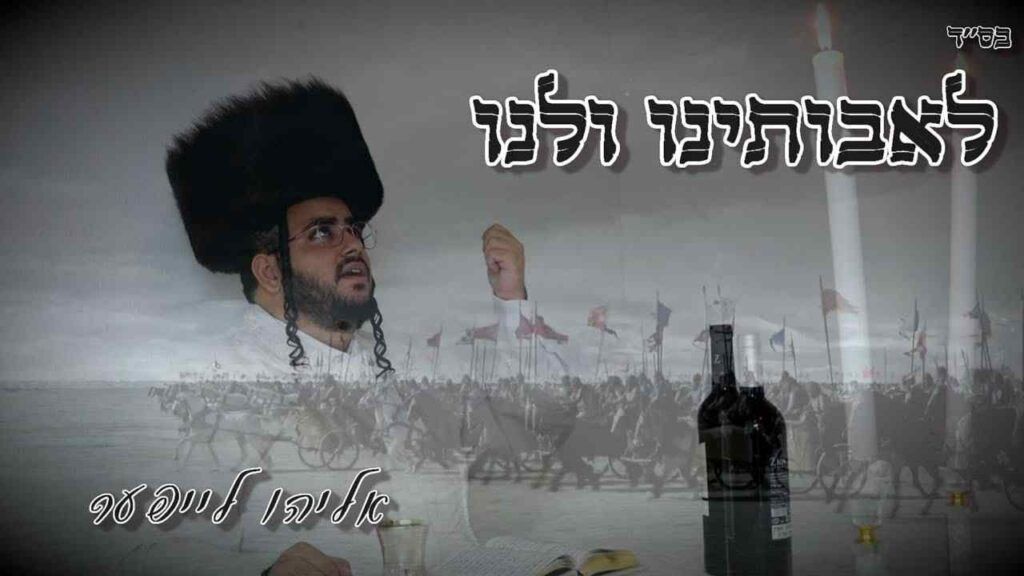 אליהו לייפר - לאבותינו ולנו