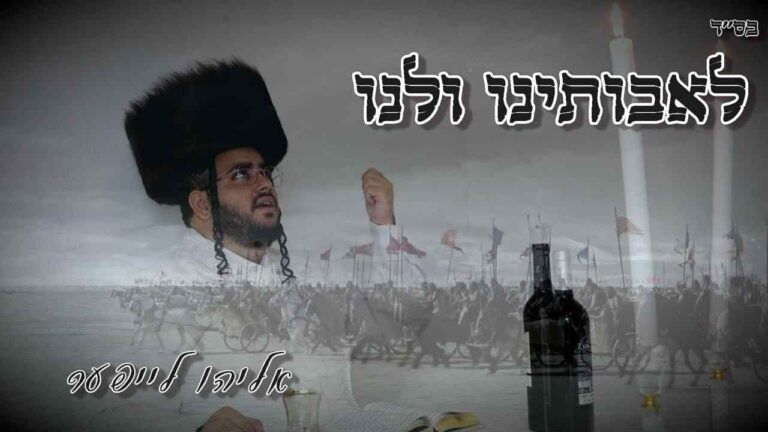 אליהו לייפר - לאבותינו ולנו