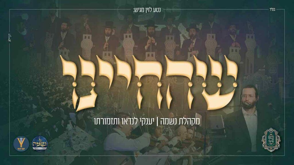 מקהלת נשמה - שהחיינו