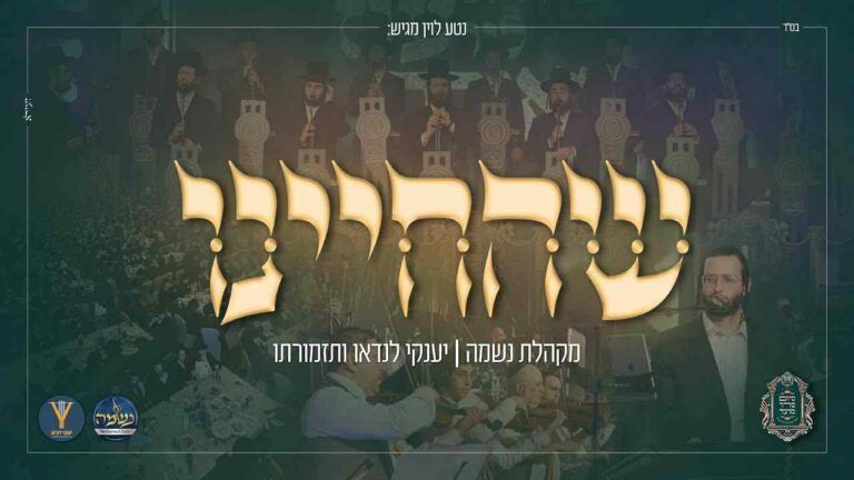 מקהלת נשמה - שהחיינו
