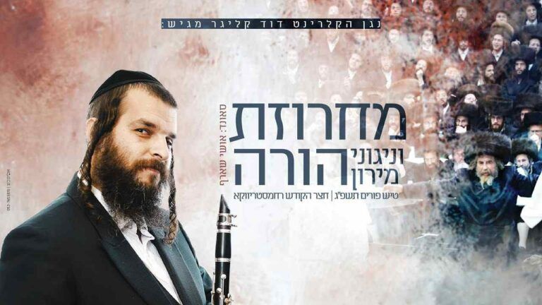 דוד קליגר - מחרוזת הורה | ניגוני מרון