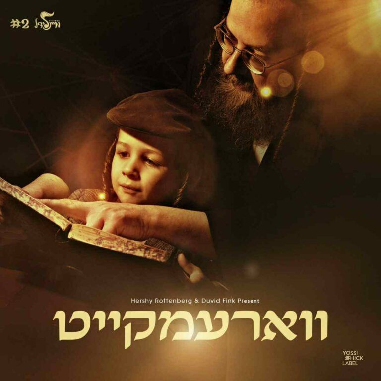 הרשי רוטנברג - ווארעמקייט