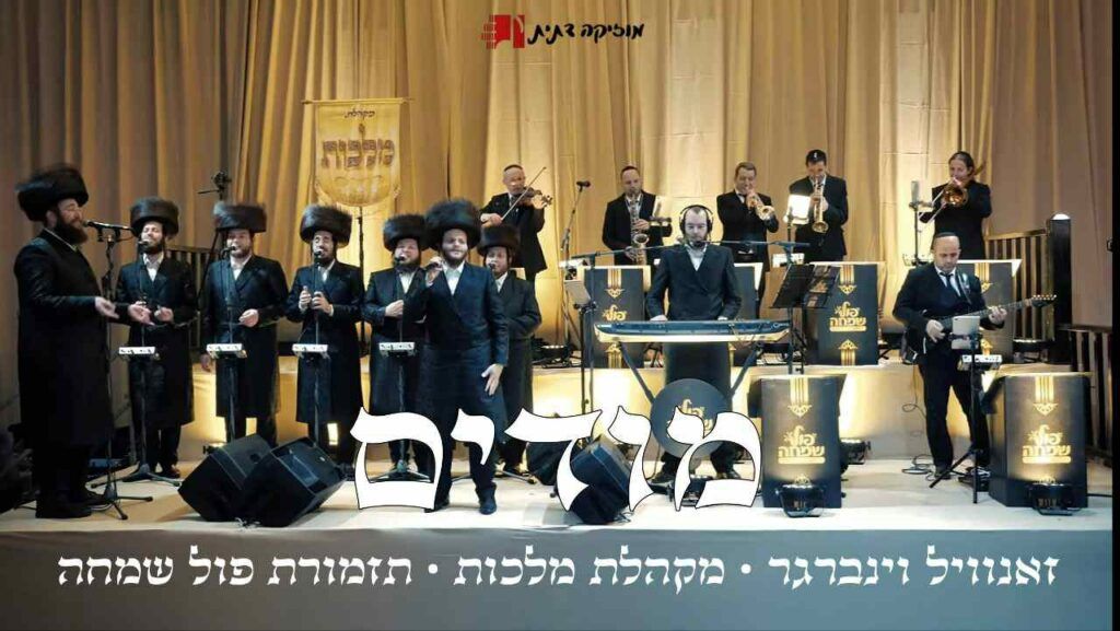 זאנוייל וינברגר, מקהלת מלכות ותזמורת פול שמחה - מודים