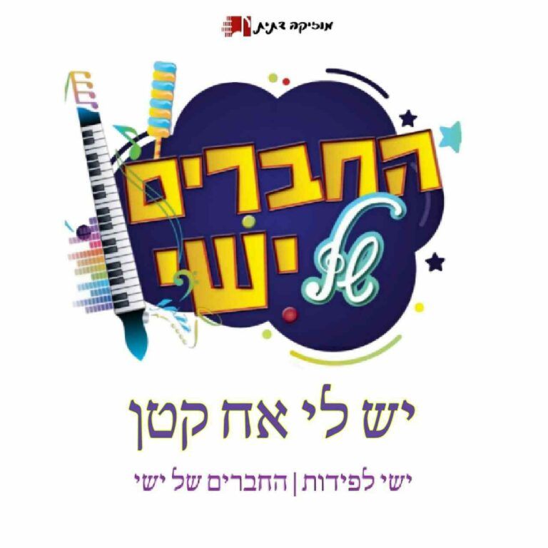 ישי לפידות והחברים של ישי - יש לי אח קטן