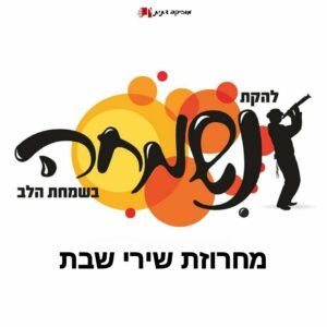 להקת נשמחה - מחרוזת שירי שבת