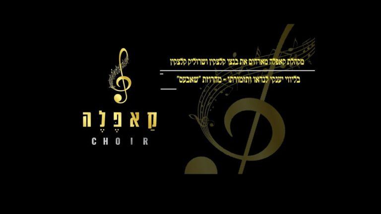 שרוליק קלצקין, בנצי קלצקין ומקהלת קאפלה - מחרוזת שבת