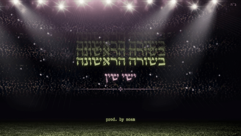ישי שין - בשורה הראשונה