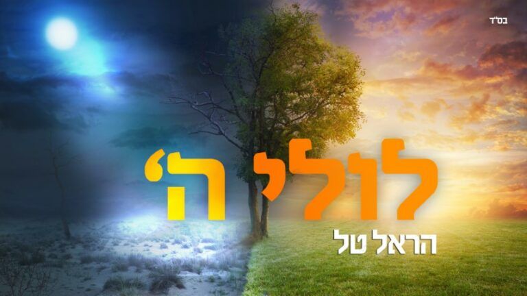 הראל טל - לולי השם
