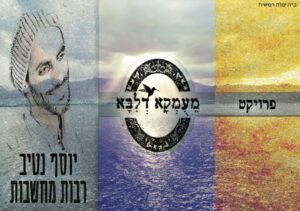 פרויקט 'מעומקא דליבא' , יוסף נטיב - רבות מחשבות