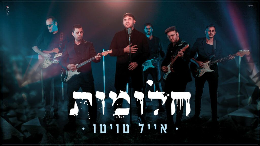 אייל טוויטו - חלומות