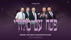 תזמורת מלודי , שמחה פרידמן , נתנאל ישראל - מחרוזת פסח תשפ"ג