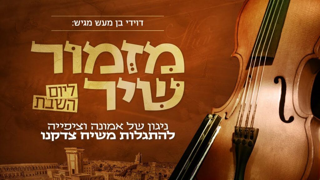 דוידי בן מעש - מזמור שיר
